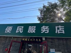 -清真-戏楼王记牛肉面