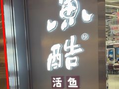 -鱼酷活鱼烤鱼(江宁金鹰店)