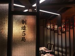 门面-牛事制造局牛肉火锅(莲岳路店)