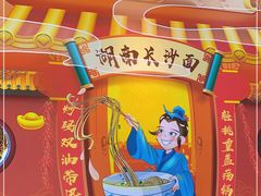 -碗底挑•湖南小炒粉面饭(大望路店)