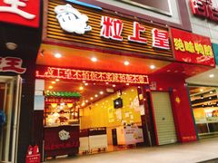 门面-粒上皇(新闻路店)