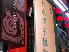 -柞水洋芋糍粑