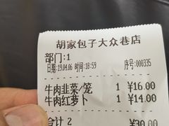 账单-胡家包子·清真(大众巷店)