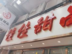 -佳佳甜品(寧波街總店)