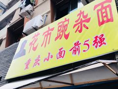 门面-花市豌杂面(民生路店)