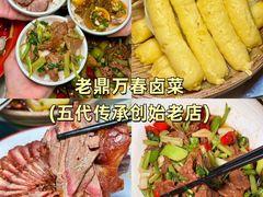 -老鼎万春卤菜(五代传承创始老店)