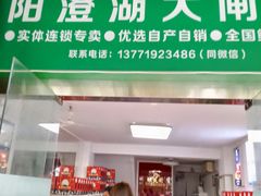 -阳澄湖大闸蟹·琼灵阁牌品牌连锁(吴中总店)