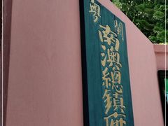-闽粤南澳总镇府
