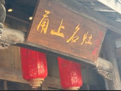 -甬上名灶(天一阁·翠柏店)