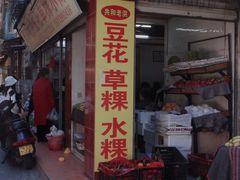 -共和老洪豆花草粿水粿