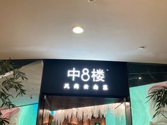 -中8楼风尚云南菜(颐堤港店)