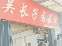 门面-吴长子卤菜馆(统一街店)