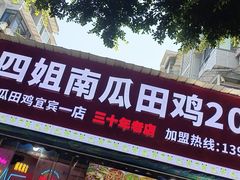 -四姐南瓜田鸡(202店)