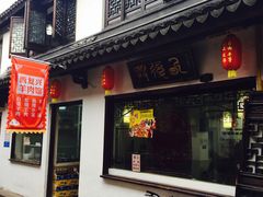 -西复兴羊肉馆(南翔老街店)