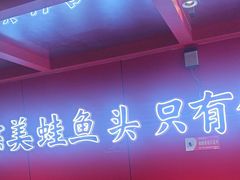 -何师傅美蛙鱼头(汉街店)