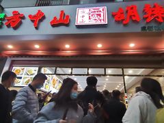 门面-方中山胡辣汤(成都首店)