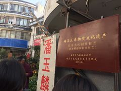 -潘玉麟糖粥