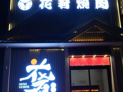 -花肴·和牛烧肉(顺义五里仓店)