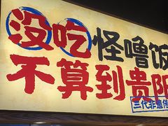 -怪噜范·老贵阳街头名小吃(鸿通城店)