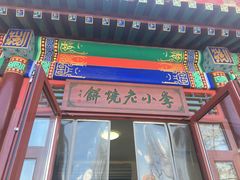门面-李小老烧饼(常营民族家园店)
