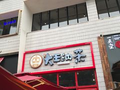 门面-大王油茶(二厂文创公园店)