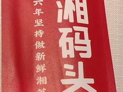 -潇湘码头·鲜湘菜(清河店)