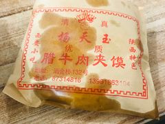 腊牛肉夹馍-杨天玉腊牛羊肉店