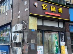 -忆碗面(华新街店)