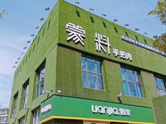 门面-蒙料·手把肉(望京店)