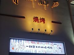 门面-柳叶刀烧烤(北大清华店)