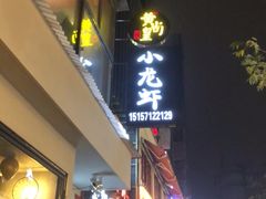 -黄尚皇小龙虾-螃蟹-烧烤工坊(皇后公园店)