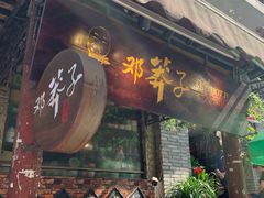 门面-邓莽子老火锅(鲁祖庙店)