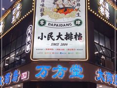 门面-小民大排档(光谷店)