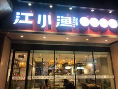 门面-江小渔鲜鱼火锅(冠亚星城店)