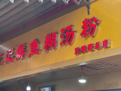 -汪记鲜鱼糊汤粉(沈阳路总店)