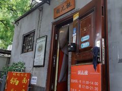 -锅儿挑面馆