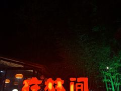 -林间山庄