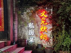 -又见炊烟私房菜(敬亭路店)