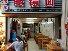 门面-十八梯眼镜面(五红路店)
