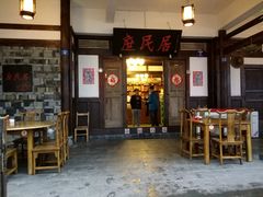 -庶民居中餐馆(花土店)