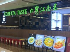 -白鹭·江南宴(茂悦东荟城店)