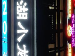 门面-乌江鱼杭帮菜(西湖店)