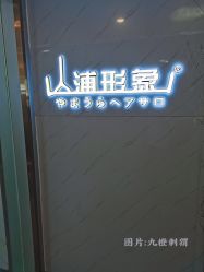-山浦形象烫染
