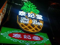 -泰妃堂.泰菜.夜宵(赤岗总店)