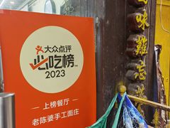 -老陈婆手工面庄