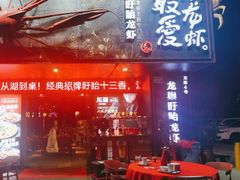 -龙巢盱眙龙虾·牛蛙·烧烤宵夜(八卦岭店)