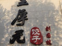 -王厚元饺子·辽菜(浑南店)