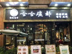 门面-哈哈碳都·牛肋条无限自助烤肉(台江万达店)