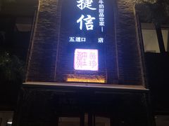 门面-捷信牛奶甜品世家(五道口店)