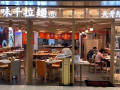 -味千拉面(双井店)